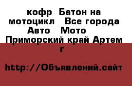кофр (Батон)на мотоцикл - Все города Авто » Мото   . Приморский край,Артем г.